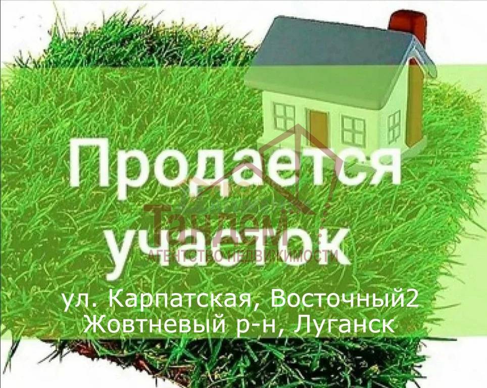 Продам участок под ИЖС в Луганске - Объект №265