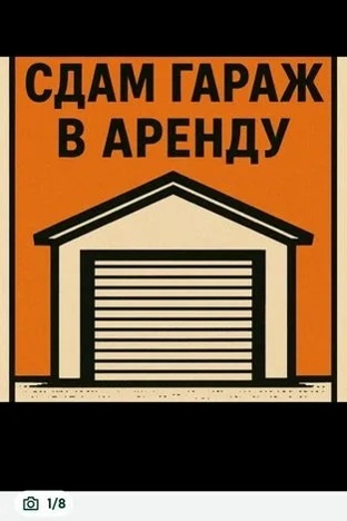 Аренда гараж №1025615