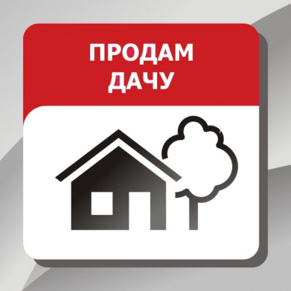 № 7202 Продам дачу, общество &amp;quot;Металлург-2&amp;quot;