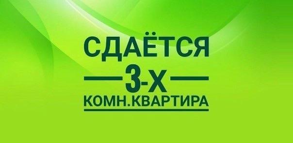 Аренда 3-к. квартира №1023476