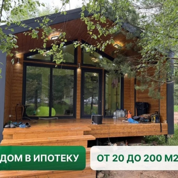 Дом в Ипотеку