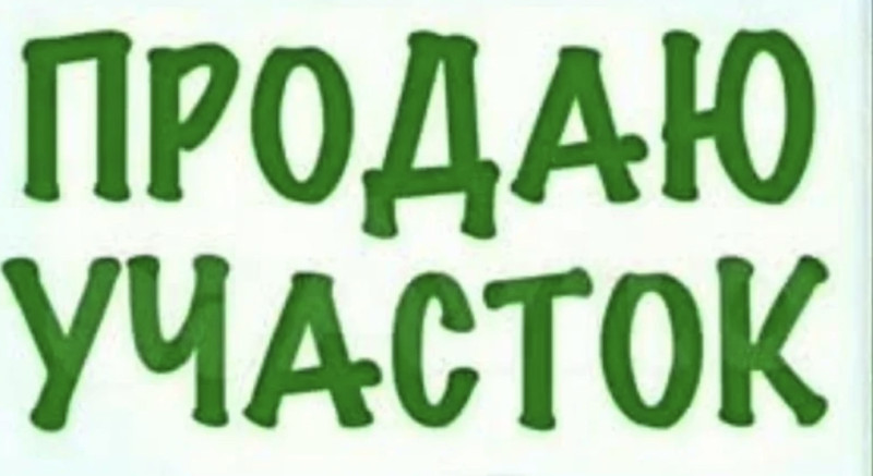 Продаётся земельный участок