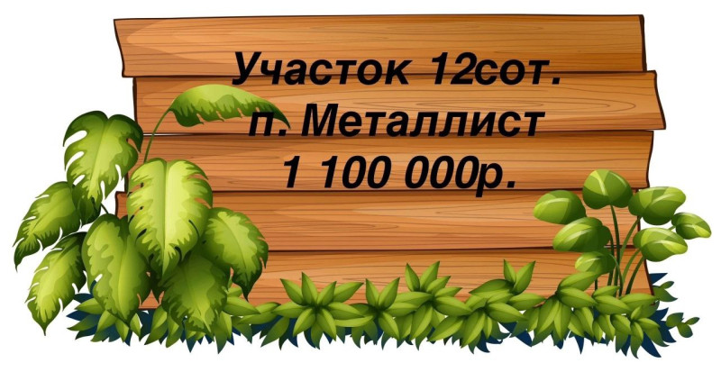 Фото Земельный участок пос. Металлист