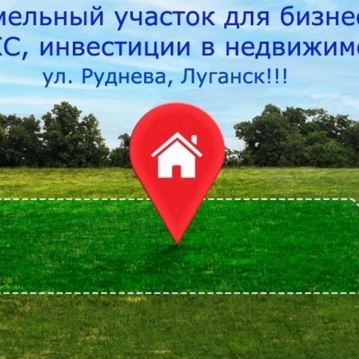 Продам участок в г Луганск ул Даргомыжского