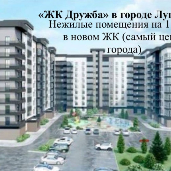 ЖК ДРУЖБА не жилое помещение