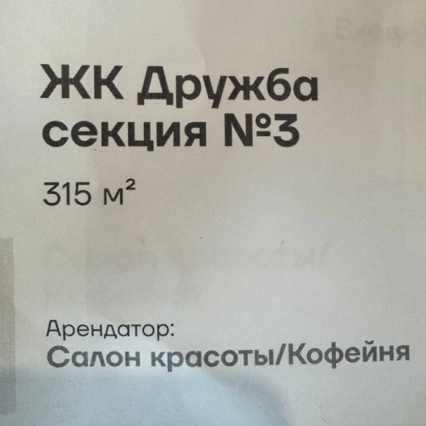 Фото ЖК ДРУЖБА не жилое помещение