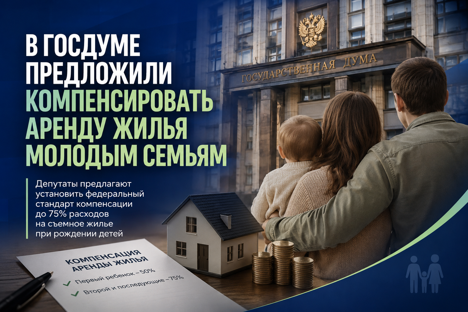 Депутаты предложили возмещать молодым семьям расходы на съемное жилье